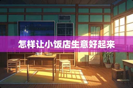 怎样让小饭店生意好起来