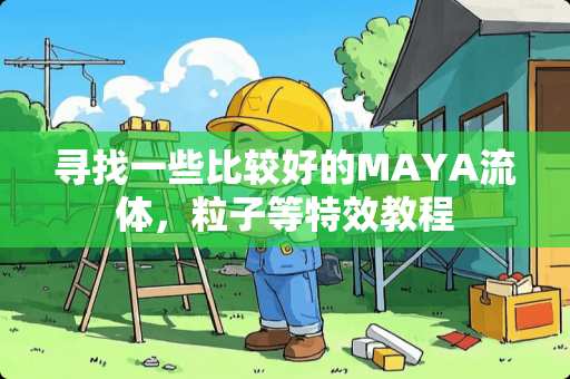 寻找一些比较好的MAYA流体，粒子等特效教程