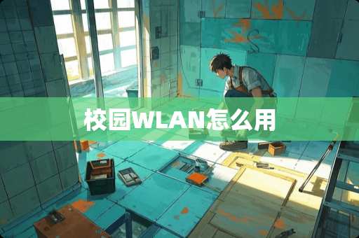 校园WLAN怎么用