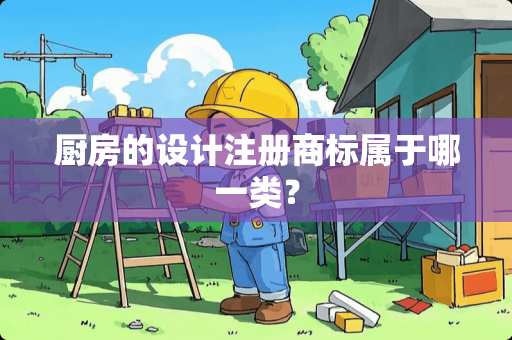 厨房的设计注册商标属于哪一类？