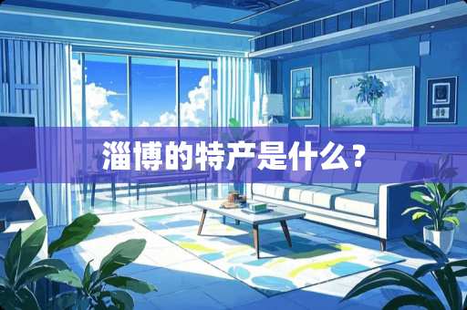 淄博的特产是什么？