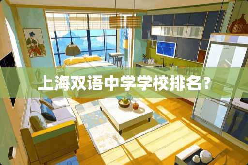 上海双语中学学校排名？