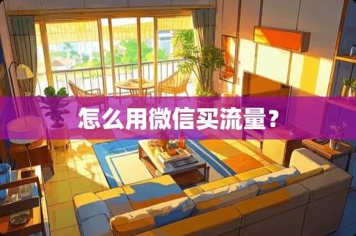 怎么用微信买流量？
