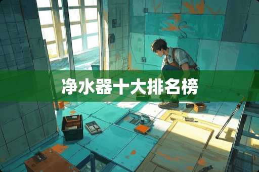净水器十大排名榜