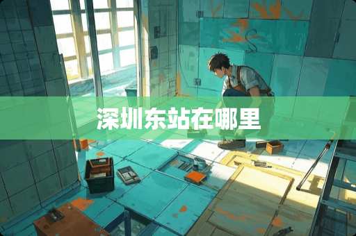 深圳东站在哪里