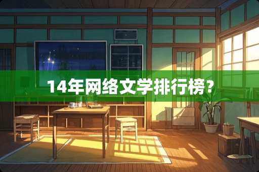 14年网络文学排行榜？