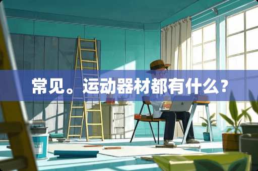 常见。运动器材都有什么？