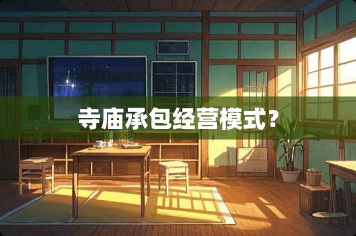 寺庙承包经营模式？