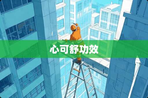 心可舒功效 心可舒功效