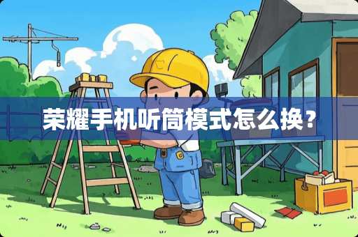 荣耀手机听筒模式怎么换？