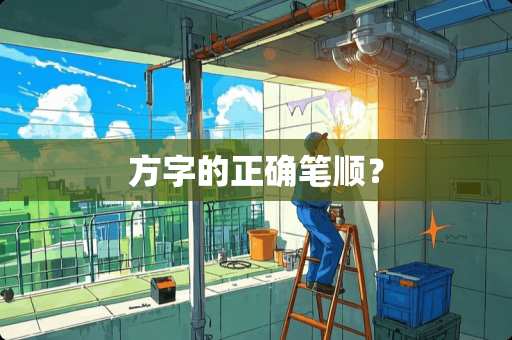 方字的正确笔顺？
