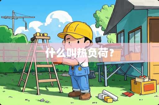 什么叫热负荷？