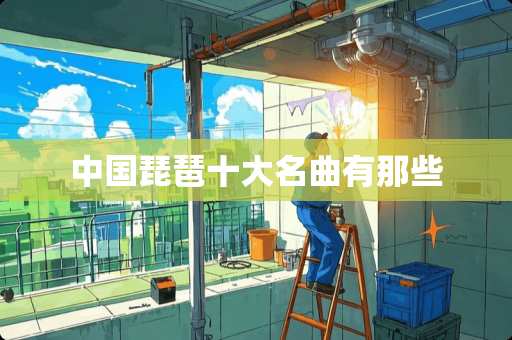 中国琵琶十大名曲有那些