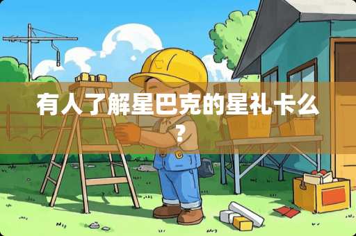 有人了解星巴克的星礼卡么？