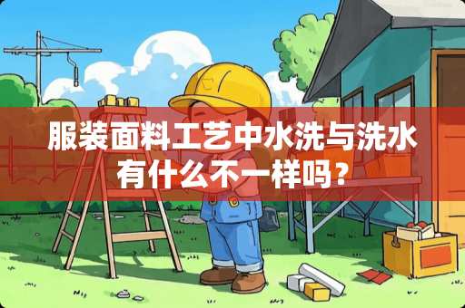 服装面料工艺中水洗与洗水有什么不一样吗？