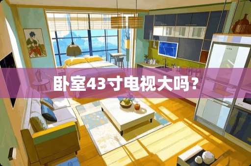 卧室43寸电视大吗？