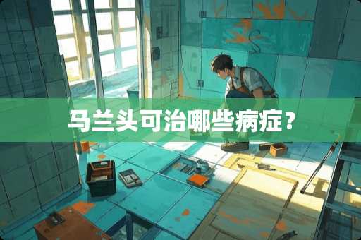马兰头可治哪些病症？