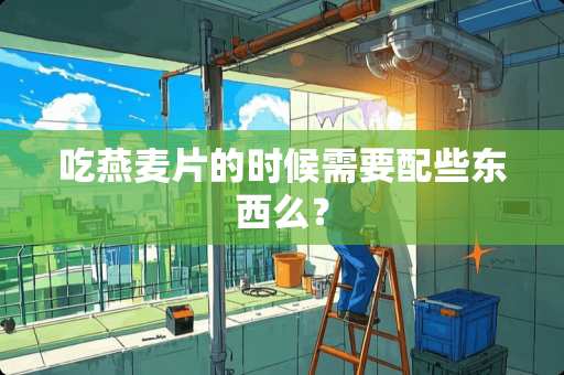 吃燕麦片的时候需要配些东西么？