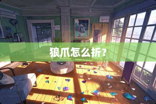 狼爪怎么折？
