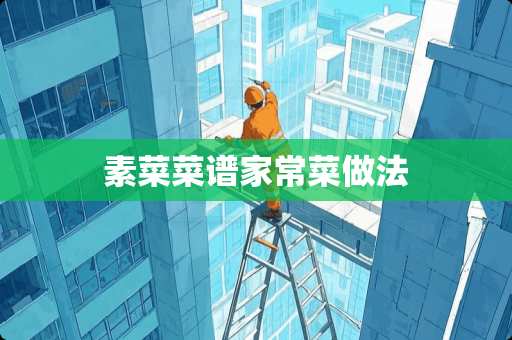 素菜菜谱家常菜做法