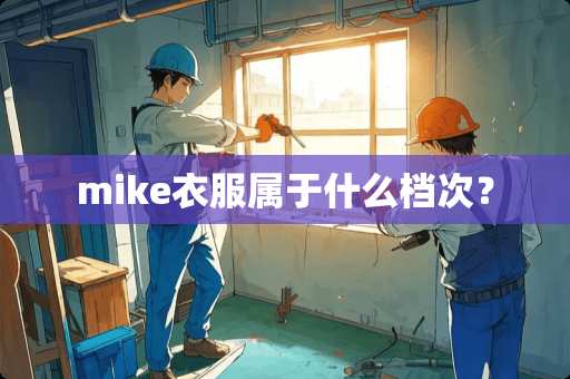 mike衣服属于什么档次？