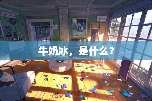 牛奶冰，是什么？