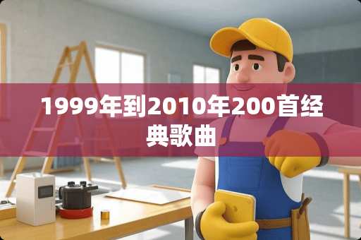 1999年到2010年200首经典歌曲