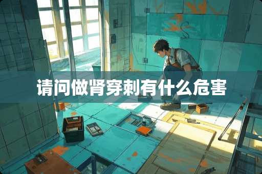 请问做肾穿刺有什么危害