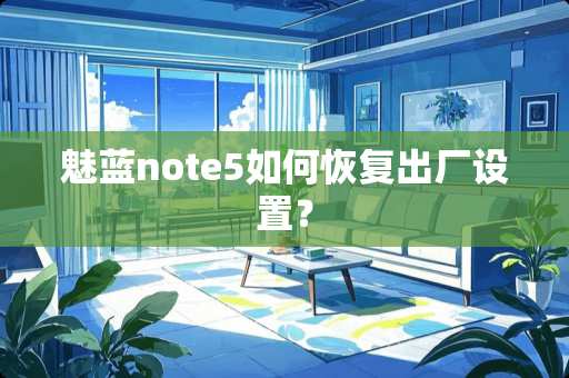 魅蓝note5如何恢复出厂设置？