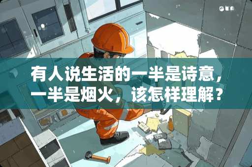 有人说生活的一半是诗意，一半是烟火，该怎样理解？
