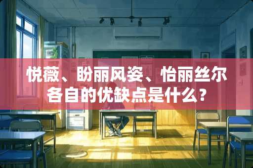 悦薇、盼丽风姿、怡丽丝尔各自的优缺点是什么？