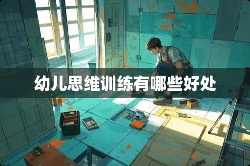 幼儿思维训练有哪些好处