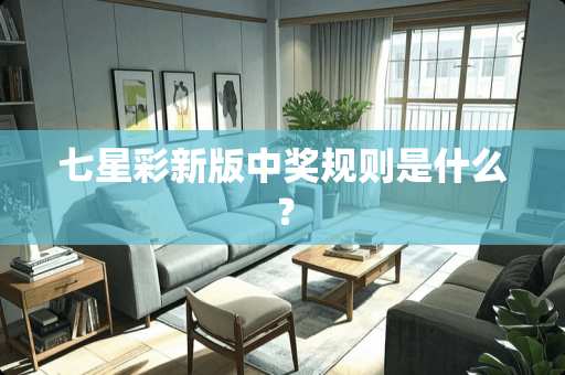 七星彩新版**规则是什么？