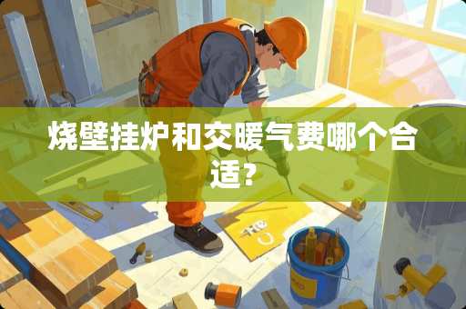 烧壁挂炉和交暖气费哪个合适？