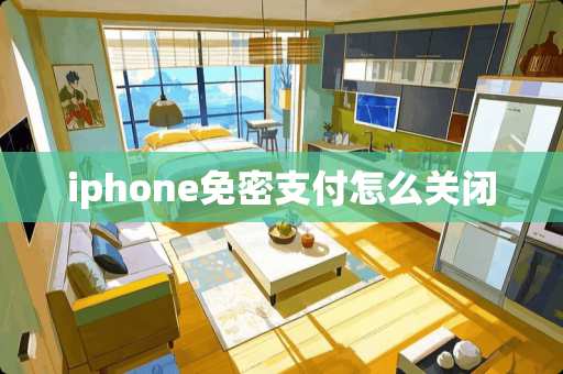 iphone免密支付怎么关闭