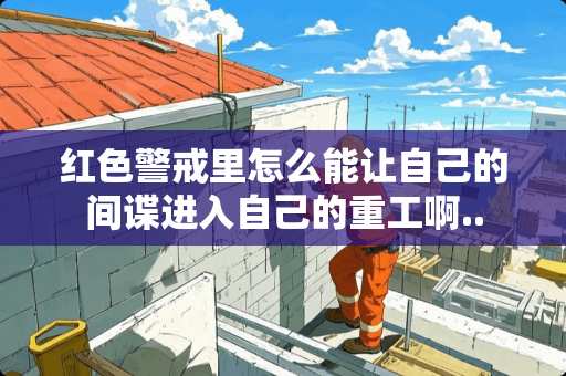 红色警戒里怎么能让自己的**进入自己的重工啊..