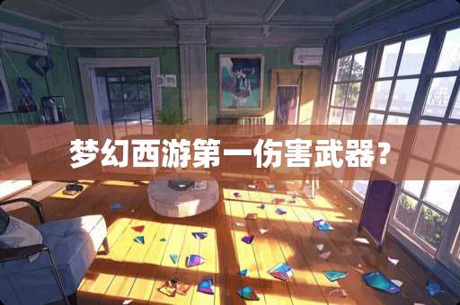 梦幻西游第一伤害**？