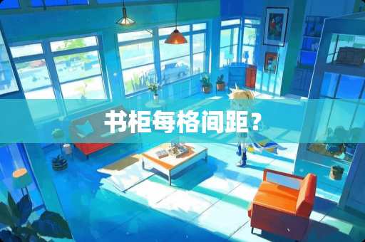 书柜每格间距？