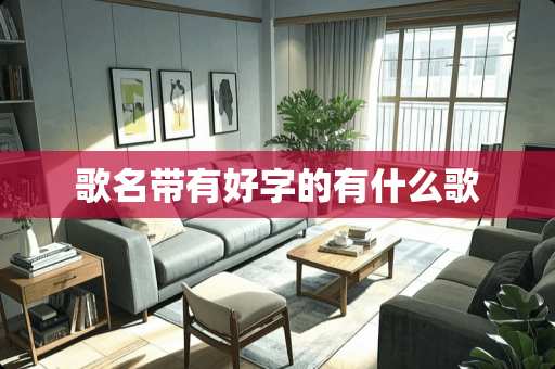 歌名带有好字的有什么歌