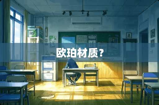 欧珀材质？
