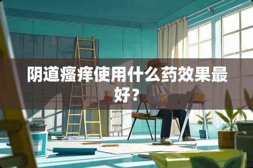 *道瘙痒使用什么药效果最好？