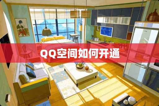 QQ空间如何开通