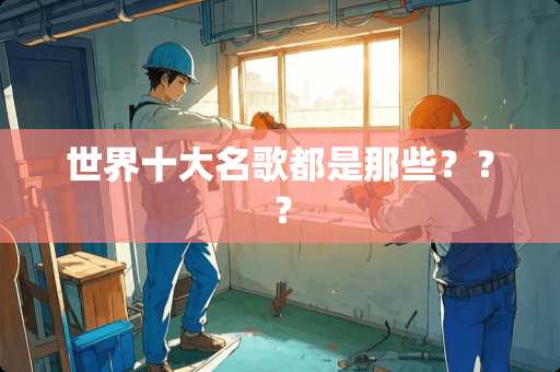 世界十大名歌都是那些？？？