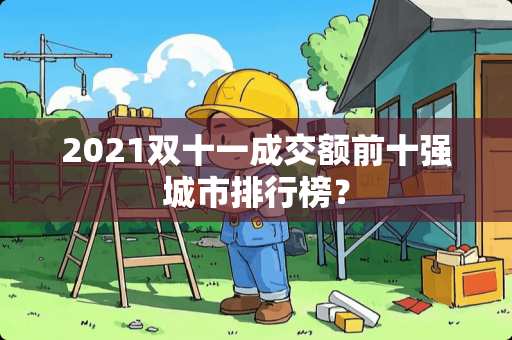 2021双十一成交额前十强城市排行榜？