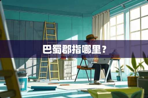 巴蜀郡指哪里？