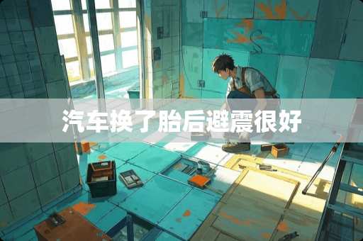 汽车换了胎后避震很好