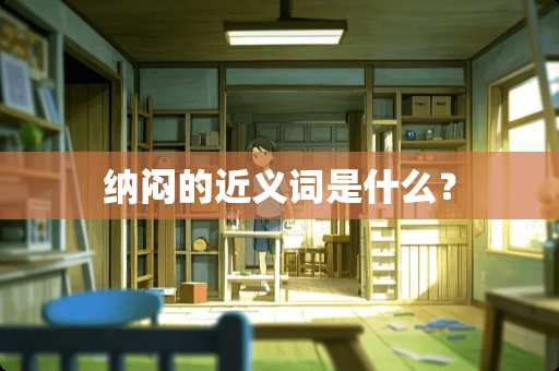 纳闷的近义词是什么？