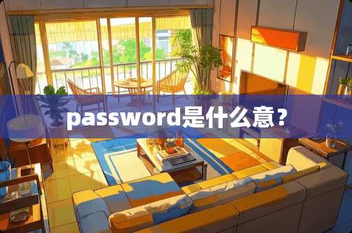 password是什么意？