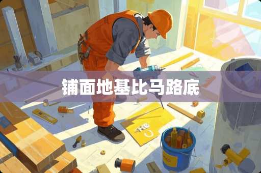 铺面地基比马路底