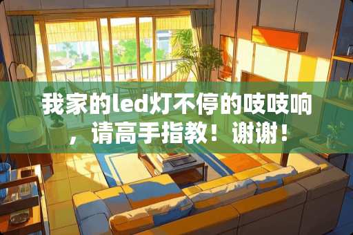 我家的led灯不停的吱吱响，请高手指教！谢谢！